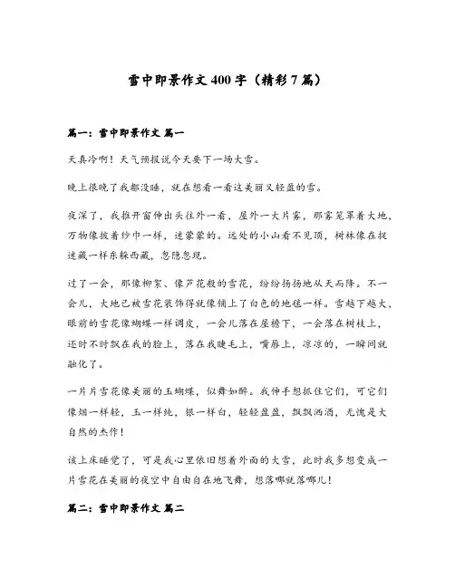 雪中即景作文400字(精彩7篇)