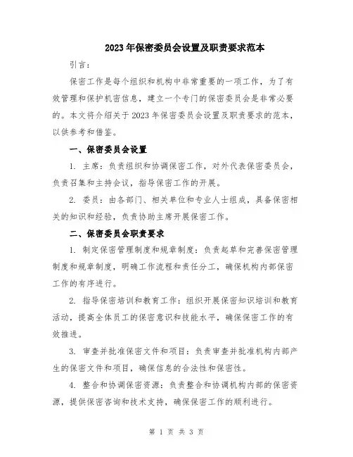 2023年保密委员会设置及职责要求范本