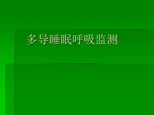 多导睡眠呼吸监测ppt