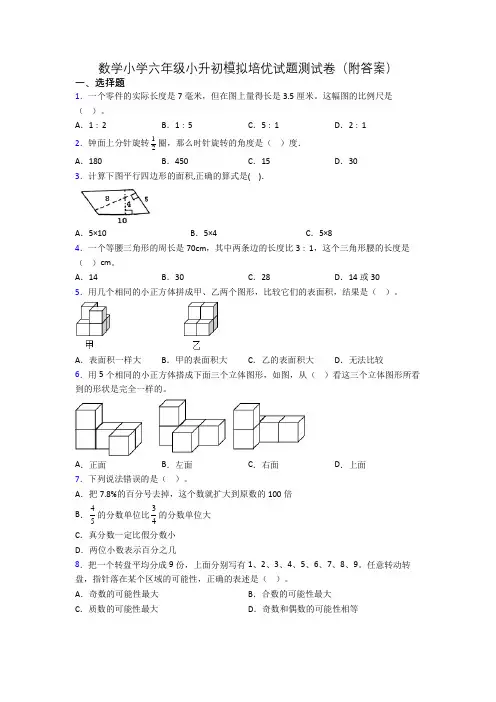 数学小学六年级小升初模拟培优试题测试卷(附答案)