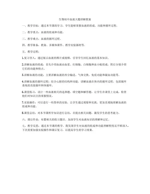 生物初中血液大题讲解教案
