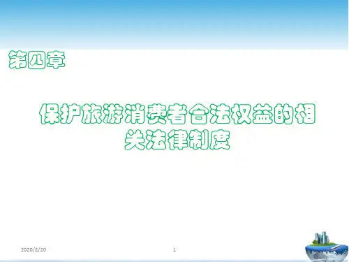 第四章旅游法PPT课件