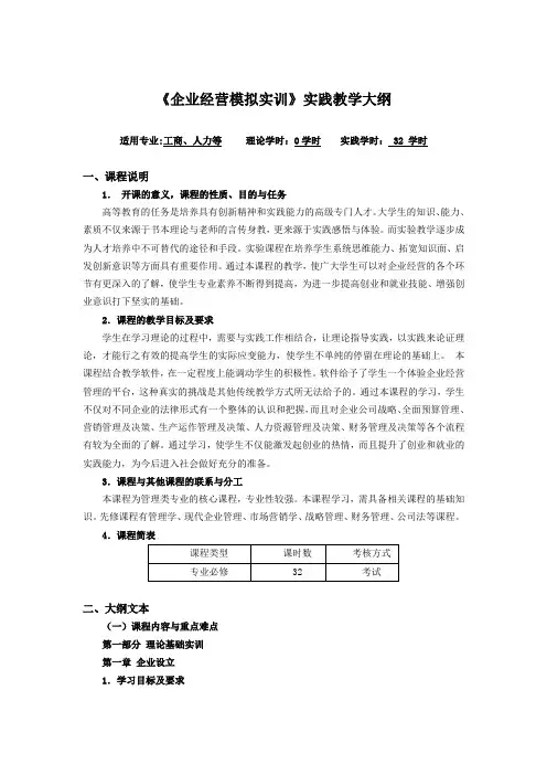 《企业经营模拟实训》实践教学大纲