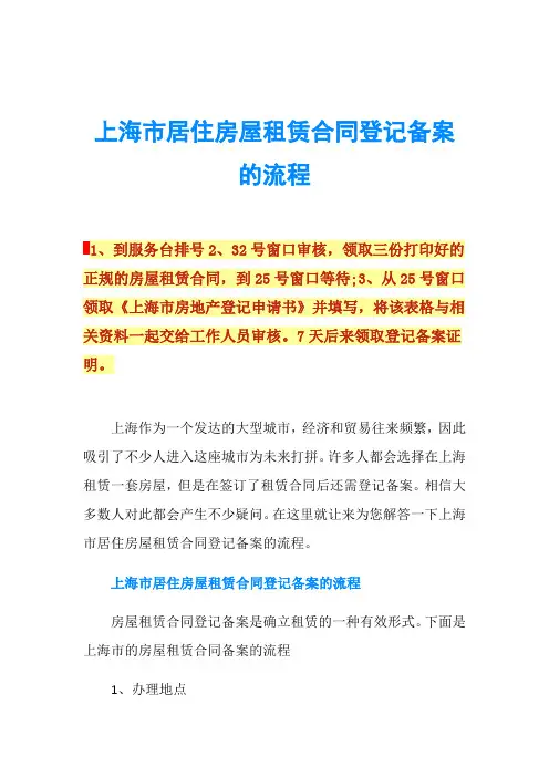 上海市居住房屋租赁合同登记备案的流程
