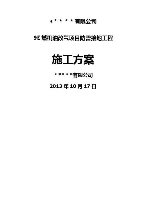 避雷器制作及安装施工方案