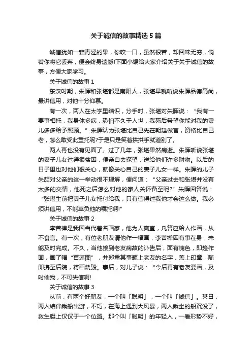 关于诚信的故事精选5篇