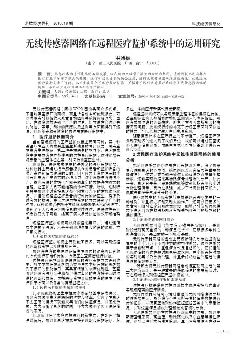 无线传感器网络在远程医疗监护系统中的运用研究