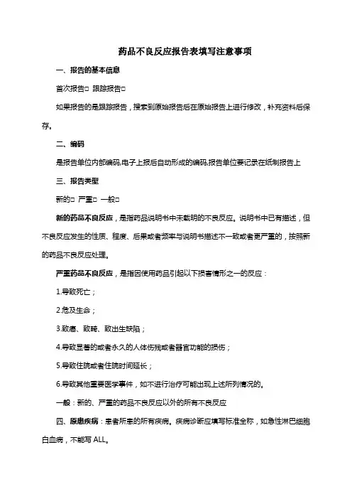 药品不良反应报告表填写注意事项