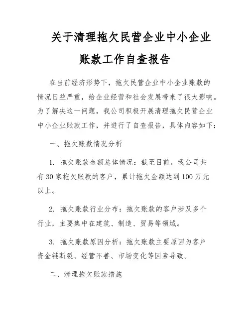 关于清理拖欠民营企业中小企业账款工作自查报告