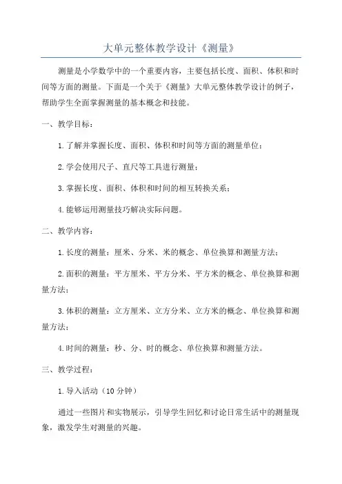 大单元整体教学设计《测量》