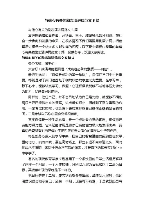 与信心有关的励志演讲稿范文5篇