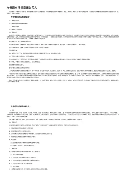 方便面市场调查报告范文
