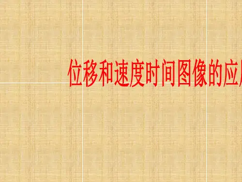 位移和速度时间图像的应用(高一物理精品课件)