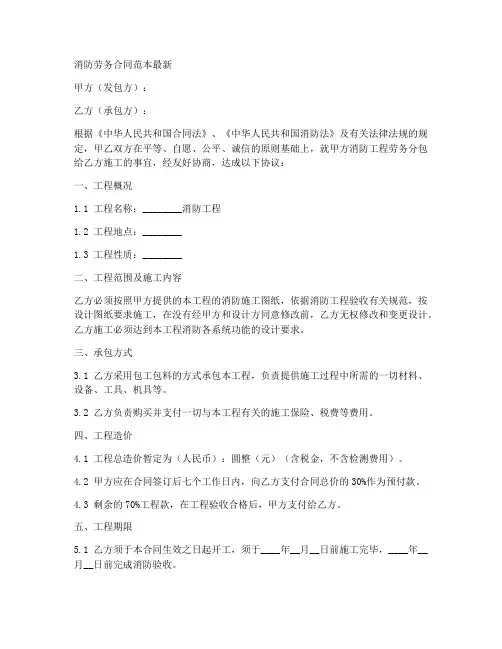 消防劳务合同范本最新