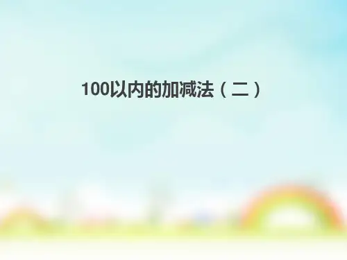 二年级上册数学课件   6.100以内的加减法      共18张