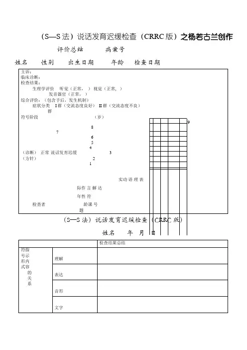 (S—S法)语言发育迟缓检查(CRRC版)