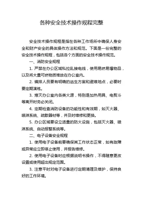 各种安全技术操作规程完整