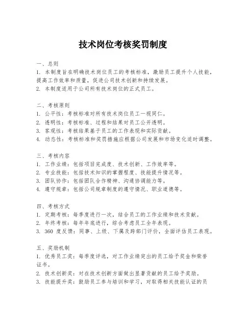 技术岗位考核奖罚制度