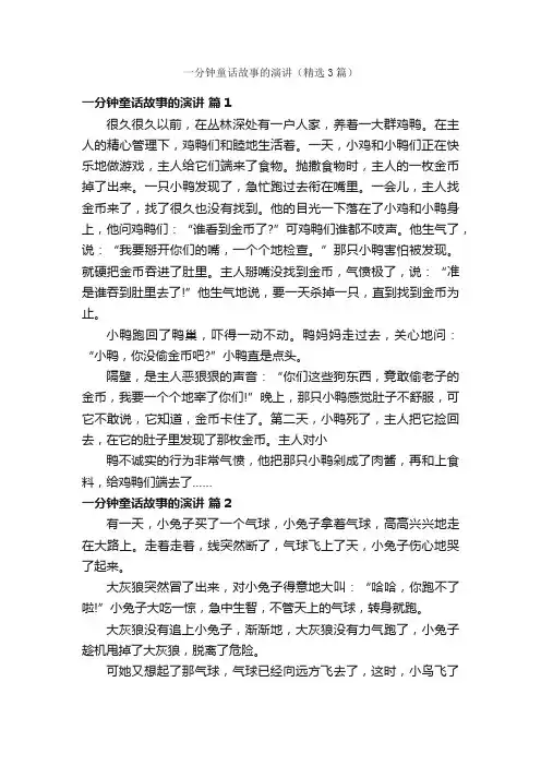 一分钟童话故事的演讲（精选3篇）
