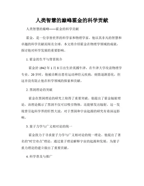 人类智慧的巅峰霍金的科学贡献