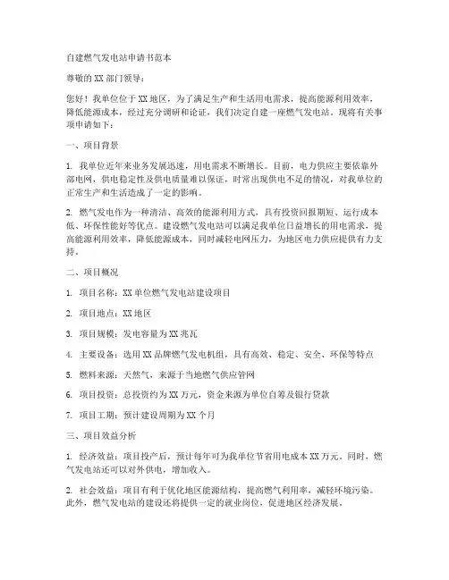 自建燃气发电站申请书范本