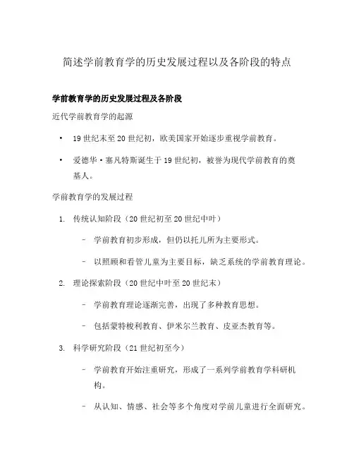 简述学前教育学的历史发展过程以及各阶段的特点