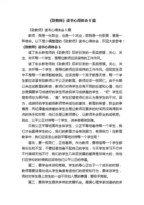 《致教师》读书心得体会5篇