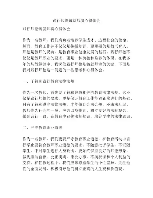践行师德铸就师魂心得体会