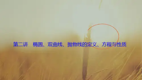 最新-2021届高三数学理高考二轮复习书讲解课件第一部分 专题五 第二讲 椭圆、双曲线、抛物线的定义