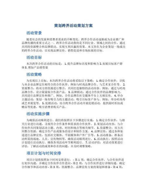 策划跨界活动策划方案
