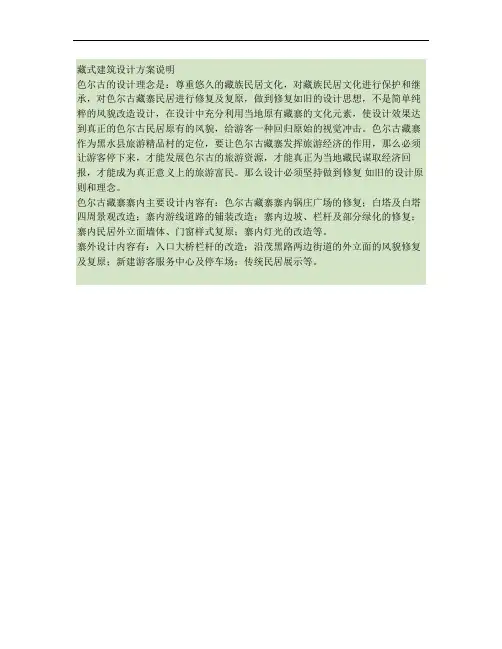 藏式建筑设计方案说明要点