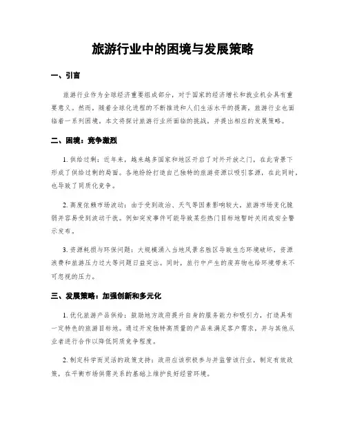 旅游行业中的困境与发展策略