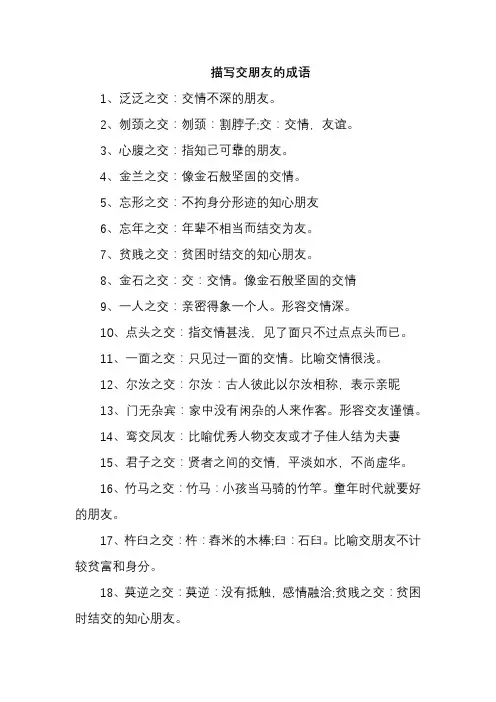 描写交朋友的成语
