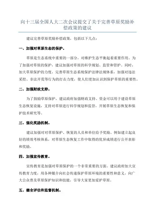向十三届全国人大二次会议提交了关于完善草原奖励补偿政策的建议
