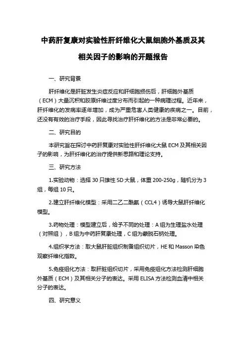 中药肝复康对实验性肝纤维化大鼠细胞外基质及其相关因子的影响的开题报告