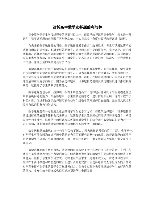 浅析高中数学选择题的利与弊