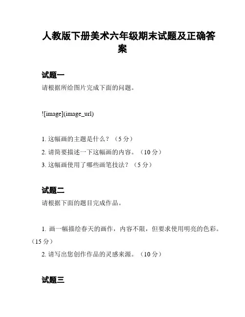 人教版下册美术六年级期末试题及正确答案