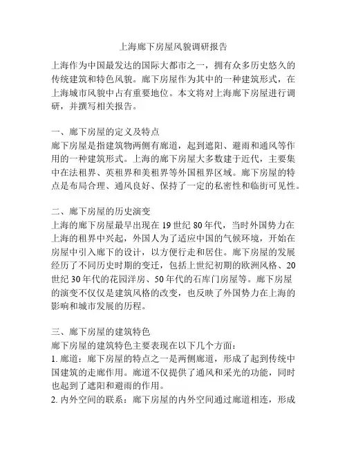 上海廊下房屋风貌调研报告