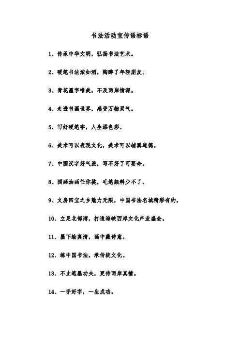 书法活动宣传语标语（三篇）