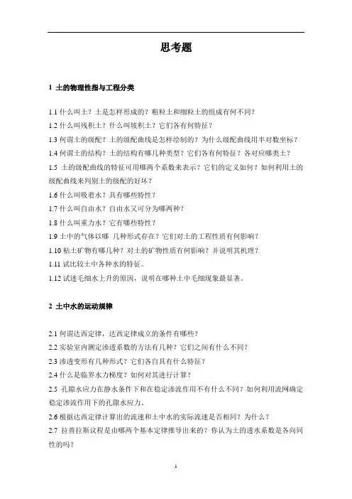 港口航道与海岸工程-土力学：思考题