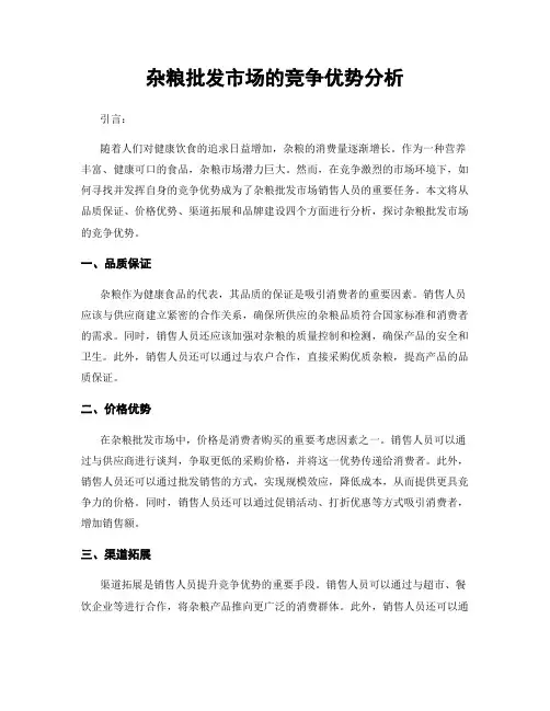 杂粮批发市场的竞争优势分析