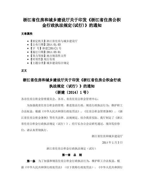 浙江省住房和城乡建设厅关于印发《浙江省住房公积金行政执法规定(试行)》的通知