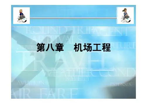 交通运输工程导论第八章