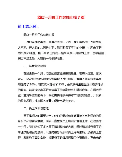酒店一月份工作总结汇报7篇