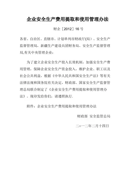 企业安全生产费用提取和使用管理办法(财企【2012】16号)