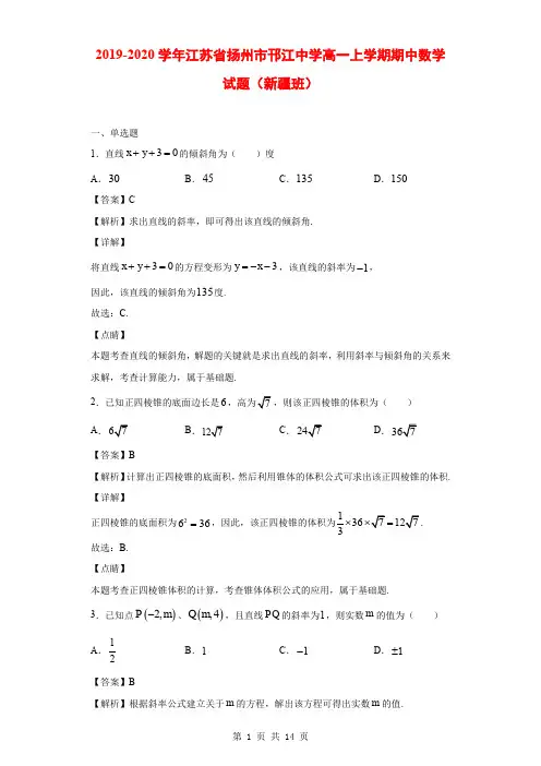2019-2020学年江苏省扬州市邗江中学高一上学期期中数学试题(新疆班)(解析版)