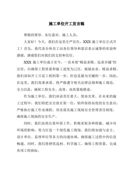 施工单位开工发言稿