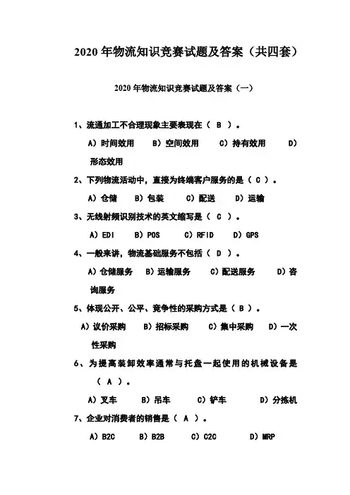 2020年物流知识竞赛试题及答案(共四套)