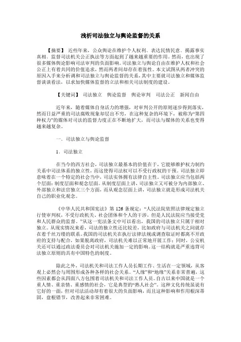 浅析司法独立与舆论监督的关系