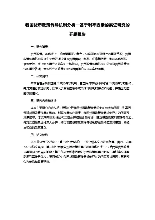 我国货币政策传导机制分析—基于利率因素的实证研究的开题报告